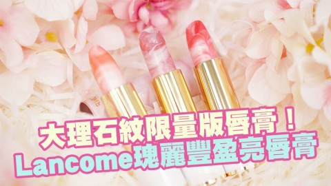 Lancôme大理石紋3色唇膏 香港終於開售！