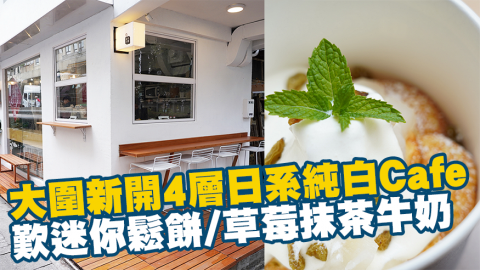 大圍新開4層日系純白Café 歎迷你鬆餅/草莓抹茶牛奶