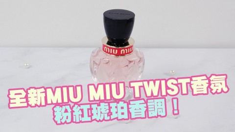 全新MIU MIU TWIST香氛開箱！夢幻淡粉色瓶身