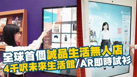 全球首個誠品生活無人店登場！4千呎未來生活館/淘寶AR即時試衫