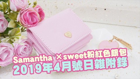 Samantha × sweet迷你銀包！2019年4月號日雜附錄開箱