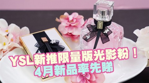 YSL 4月新品率先睇！新推限量版光影粉