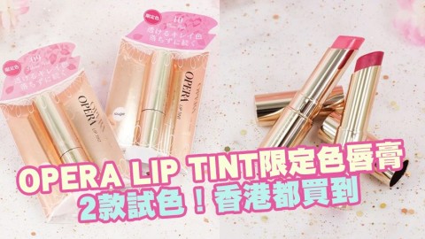 日本OPERA LIP TINT限定色唇膏！香港都買到