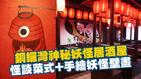 銅鑼灣新開神秘妖怪居酒屋　日本怪談菜式+手繪妖怪壁畫