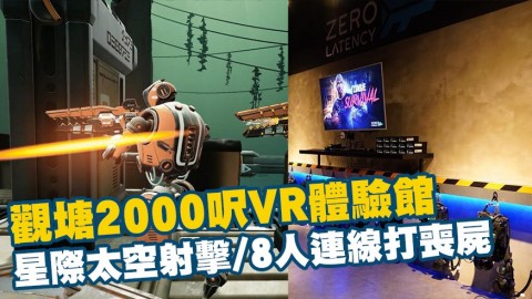 觀塘2000呎VR體驗館Zero Latency 星際太空射擊/8 人連線打喪屍