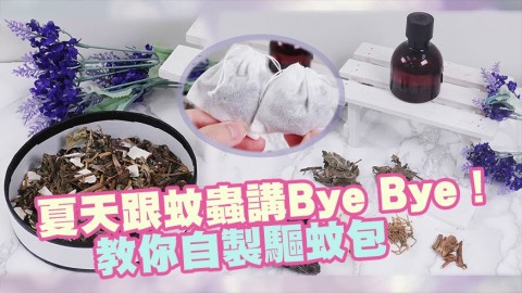 3個步驟DIY驅蚊包！夏天跟蚊蟲講Bye Bye