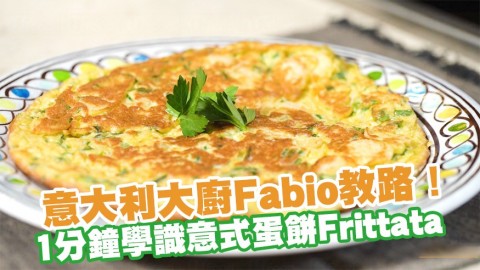 意大利大廚Fabio教路！1分鐘學識意式蛋餅家常菜食譜Italian Frittata