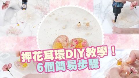 5分鐘押花耳環DIY教學！日系可愛感UP