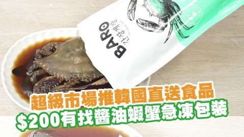 超級市場推韓國直送食品 $200有找醬油蝦蟹急凍包裝