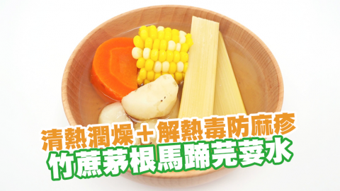 【預防麻疹】清熱潤燥＋解熱毒防麻疹　竹蔗茅根馬蹄芫荽水