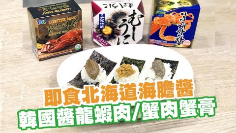 懶人恩物打開即食！日本直送即食海膽醬／韓國蟹肉蟹膏醬／蟹膏龍蝦肉