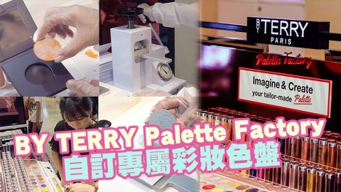 BY TERRY Palette Factory 自訂專屬彩妝色盤