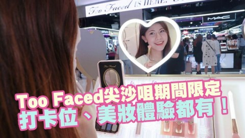 尖沙咀期間限定！Too Faced Makeup Party鑽光亮妝派對