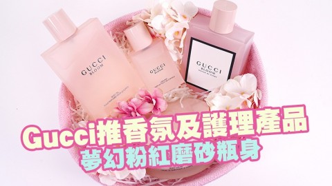 Gucci新推香氛及護理產品系列！夢幻粉紅磨砂瓶身