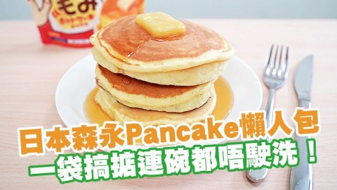 香港都買到日本森永Pancake懶人包　一袋搞掂連碗都唔駛洗！