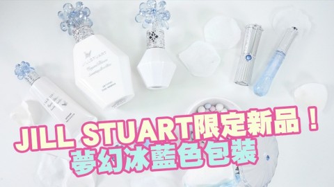 JILL STUART限定新品！夢幻冰藍色包裝