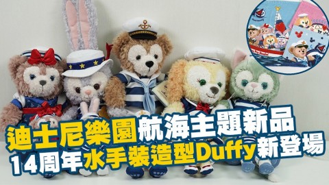 香港迪士尼樂園14周年航海主題限定新品 水手裝造型Duffy新登場