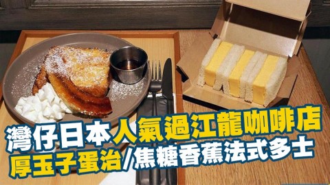 灣仔利東街日本人氣過江龍咖啡店 超厚玉子蛋三文治/焦糖香蕉法式多士