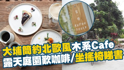 大埔簡約北歐風木系Café　露天庭園歎手沖咖啡/坐搖椅悠閒睇書