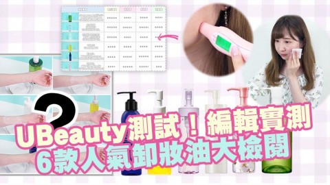 【UBeauty測試】編輯實測！6款人氣卸妝油大檢閱