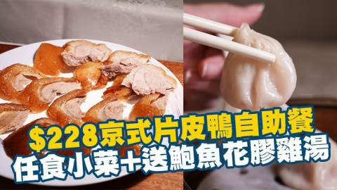 $228兩小時京式片皮鴨自助餐　任食超過40款小菜+送鮑魚/花膠雞湯