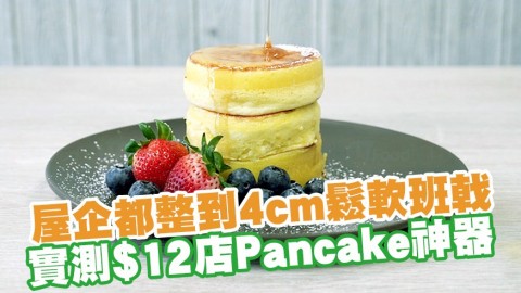 唔駛再排隊！屋企都整到4cm鬆軟班戟 實測$12店日式厚燒Pancake食譜神器小工具