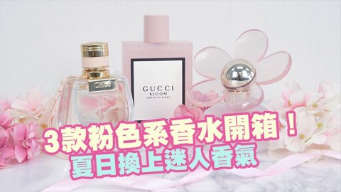 【香水】3款粉色系香水開箱！Chloé、Gucci、Marc Jacobs