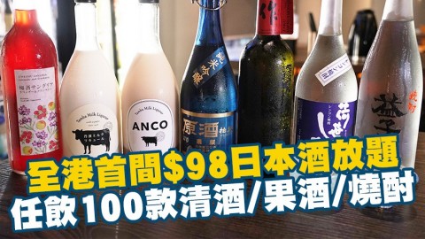 全港首間人氣日本酒任飲放題　$98任飲逾100款日本酒/果酒/燒酎