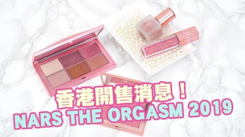 香港開售消息！NARS「THE ORGASM 2019」蜜桃色限量彩妝