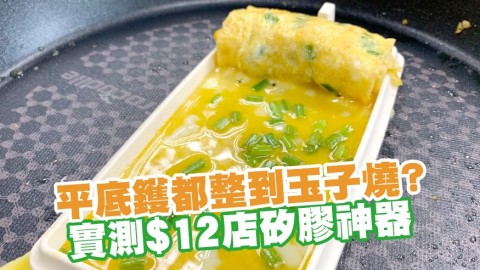 無需玉子燒鍋、平底鑊都整到！實測$12店矽膠小工具整出完美玉子燒食譜