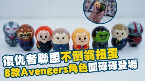 Marvel復仇者聯盟不倒翁扭蛋！8款Avengers角色 美國隊長/Captain Marvel/蟻俠