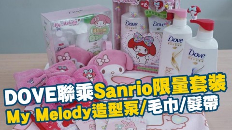 Sanrio再度聯乘DOVE推出限量套裝 送My Melody造型泵/毛巾/束髮帶/隔熱墊/杯墊