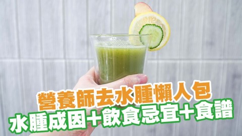 營養師：水腫都要飲水！水腫成因／飲食忌宜／去水腫食譜　高鉀青瓜蘋果檸檬汁排鈉