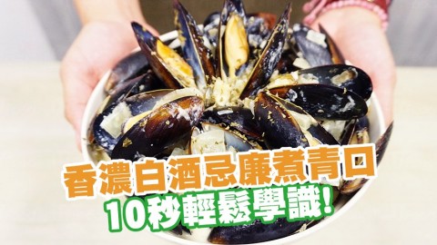 10秒輕鬆學識！ 香濃白酒忌廉煮青口