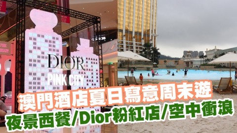 澳門酒店夏日寫意周末遊! 睇夜景食西餐/Dior粉紅店/空中衝浪