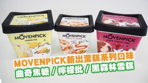 MÖVENPICK新出蛋糕系列口味　曲奇焦糖／檸檬批／黑森林雪糕家庭裝登場