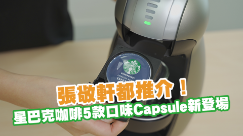 張敬軒都推介！　星巴克咖啡5款口味Capsule新登場 美式咖啡／特濃咖啡／泡沫咖啡