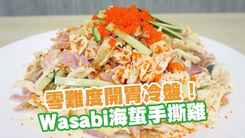 零難度開胃冷盤！ Wasabi海蜇手撕雞