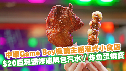 中環Game Boy機舖主題港式小食店　$20巨無霸炸雞髀包汽水／炸魚蛋燒賣