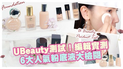 【UBeauty測試】編輯實測！6大人氣粉底液大檢閱