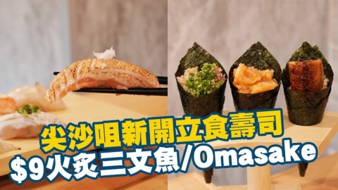 尖沙咀新開立食壽司　日本豊洲直送+$9火炙三文魚/抵食Omasake