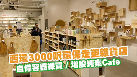 西環3000呎環保走塑雜貨店 自備容器裸買／增設純素Cafe