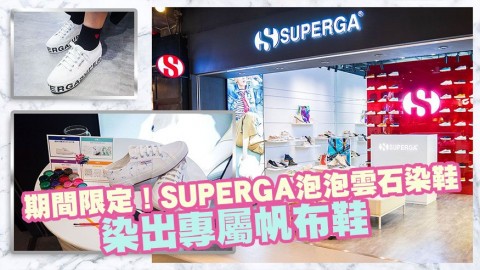 【期間限定】SUPERGA泡泡雲石染鞋！染出專屬帆布鞋