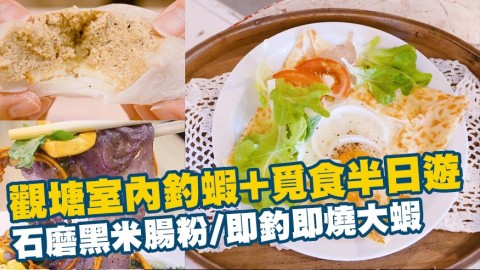 觀塘室內釣蝦+覓食半日遊 石磨黑米腸粉/即釣即燒大蝦