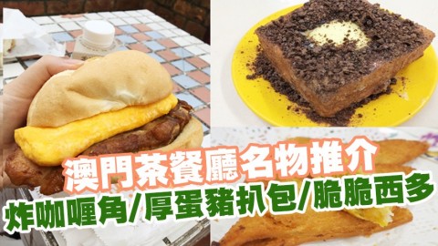 澳門4大茶餐廳名物推介 炸吞拿魚咖喱角/厚蛋豬扒包/脆脆厚西多