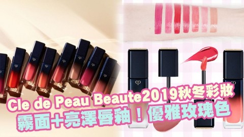 Clé de Peau Beauté 2019年秋冬彩妝系列！霧面+亮澤唇釉