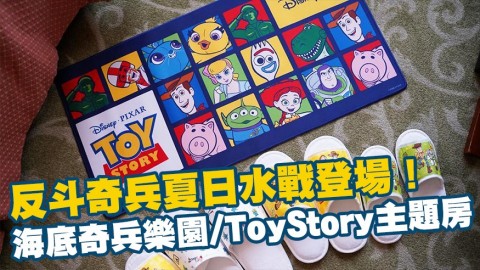 反斗奇兵夏日水戰登場！全新海底奇兵樂園/ToyStory主題房