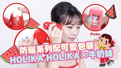 HOLIKA HOLIKA牛奶妹防曬系列！香港都可以買到