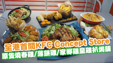 全港首間KFC Concept Store登陸銅鑼灣　原隻燒春雞／薄餅雞／家鄉雞皇雞扒焗飯