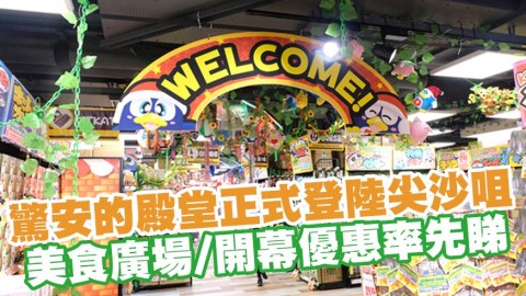 驚安的殿堂（激安殿堂）正式登陸尖沙咀美麗華 23000呎新店！美食廣場／熟食區／開幕優惠率先睇